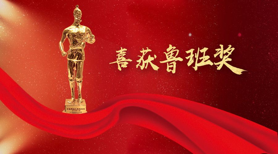 堅(jiān)守匠心、不忘初心——太陽(yáng)成集團(tuán)tyc環(huán)境喜獲魯班獎(jiǎng)