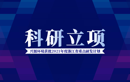 太陽成集團tyc環境獲批“2021年度浙江省重點研發計劃”！