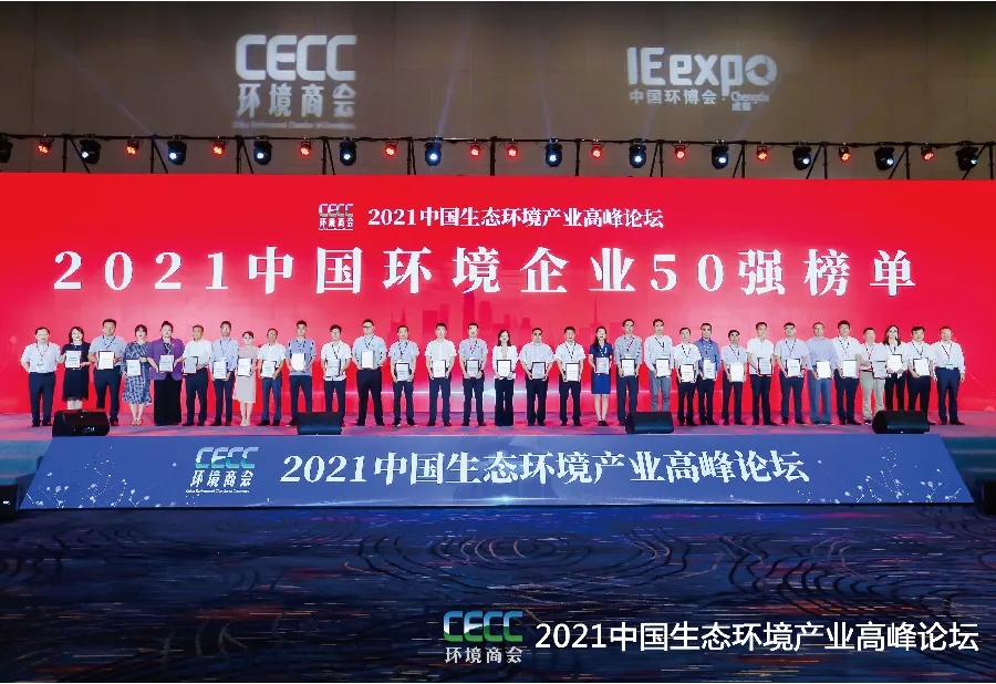 榮譽 | 太陽成集團tyc環境榮獲“中國環境企業50強”！
