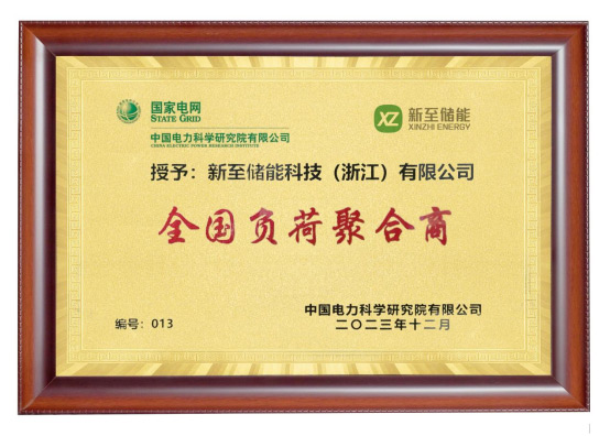 新至儲(chǔ)能被授予“全國(guó)負(fù)荷聚合商”，助力高效電力需求...