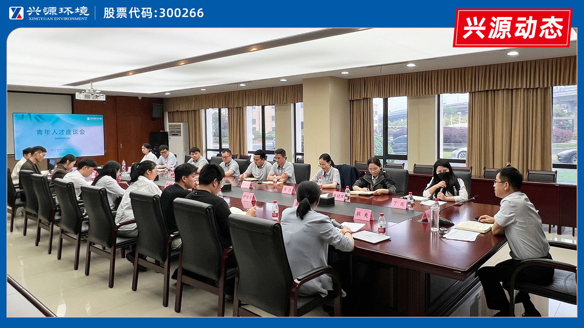 話成長(zhǎng)，繪藍(lán)圖｜太陽(yáng)成集團(tuán)tyc環(huán)境青年人才座談會(huì)圓滿舉行